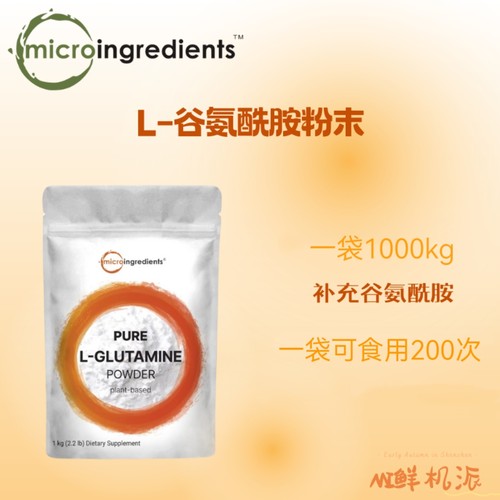 MicroingredientsL谷氨酰胺大袋