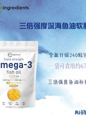 新版特价MicroIngredients美国深海鱼油240粒Omega3