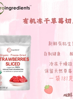 美国MicroIngredients有机冻干草莓切片搭配酸奶食用181克