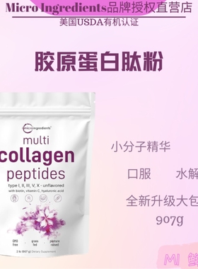 全新升级MicroIngredients美国胶原蛋白肽口服水解饮907克大包装