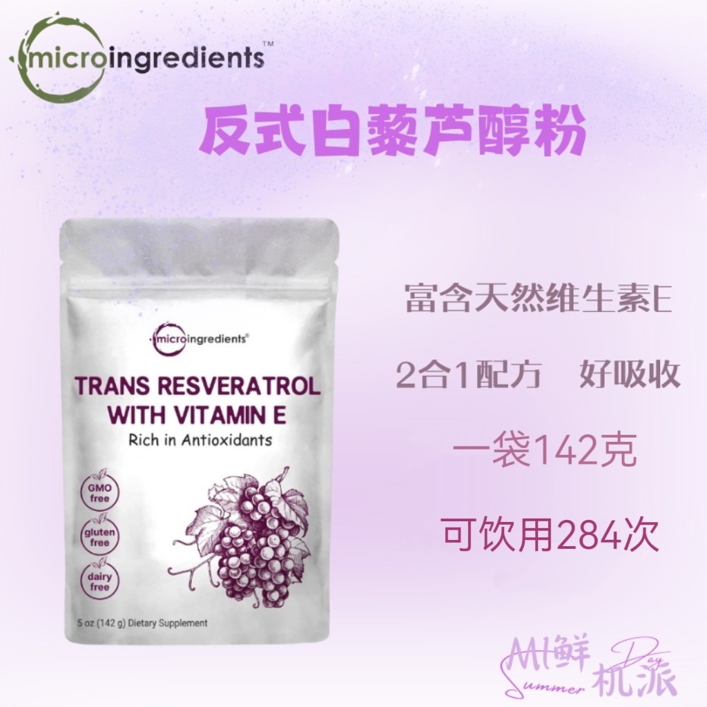 现货Micro Ingredients反式白藜芦醇粉维E 142克