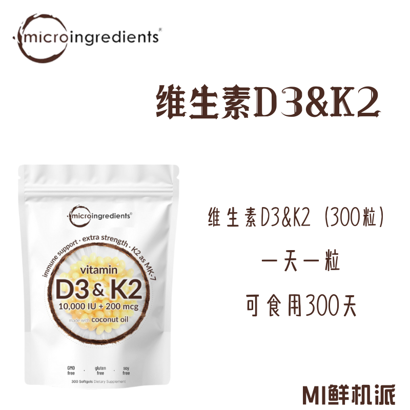 特价大漏加量美国MicroIngredientsD3K2椰子油基底300粒