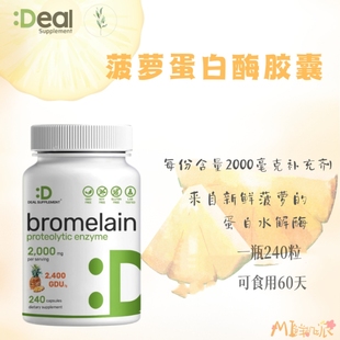 现货特价美国成人菠萝蛋白酶胶囊Bromelain240粒