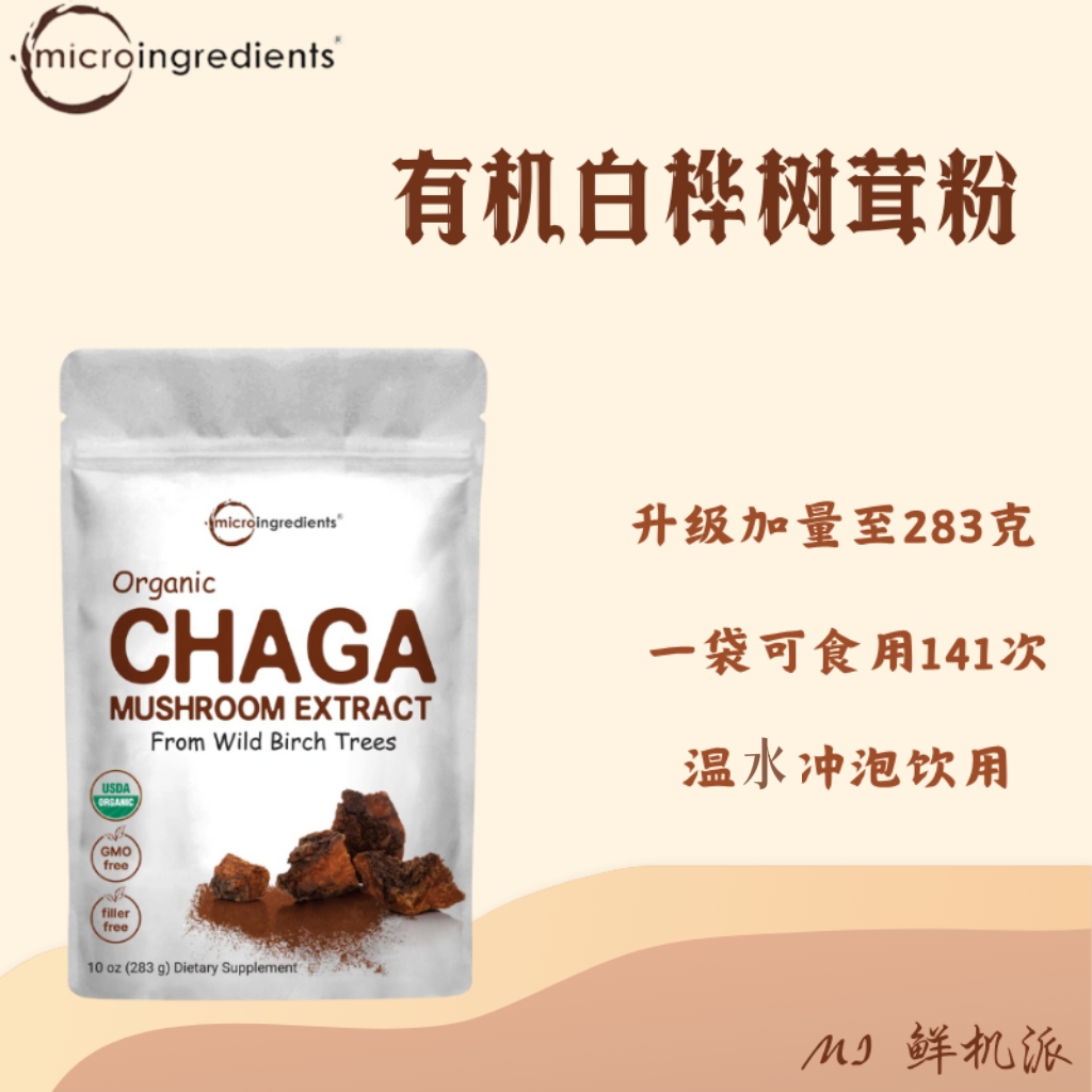 加量美国MicroIngredients有机桦树茸粉283克