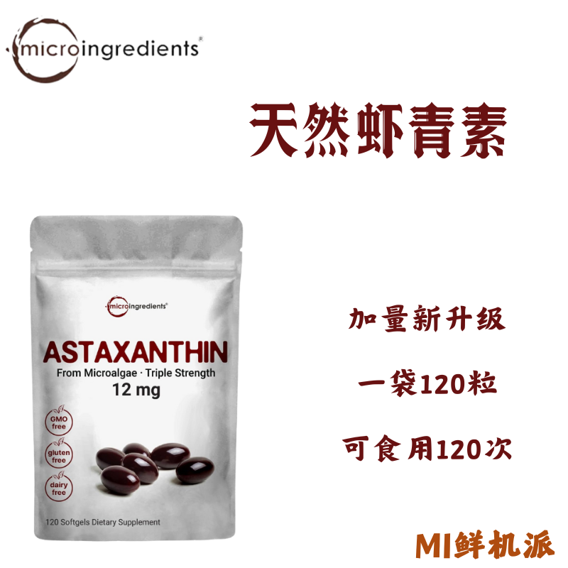 现货美国micro ingredient虾青素胶囊12mg（120粒）