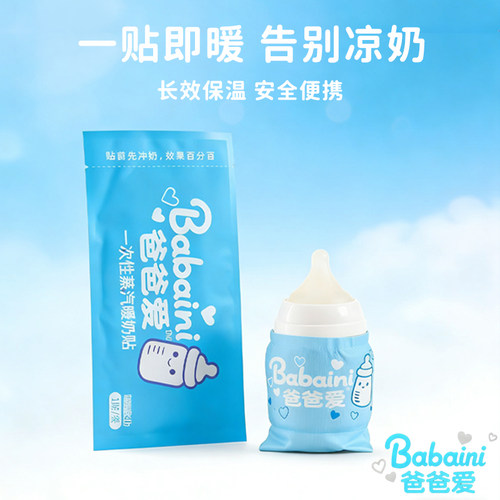 爸爸爱暖奶贴外出恒温适配奶瓶