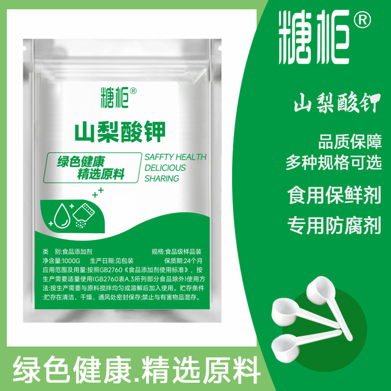 山梨酸钾食品级 防霉保鲜剂 葡萄酒 肉制品 酱菜 面酱 食用防腐剂