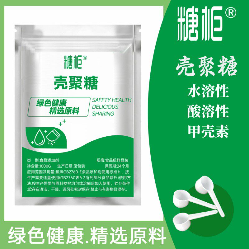食品级壳聚糖 防腐剂 保鲜剂羧甲基甲壳糖水溶性 甲壳素 几丁寡糖