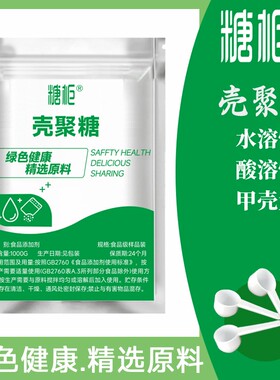 食品级壳聚糖 防腐剂 保鲜剂羧甲基甲壳糖水溶性 甲壳素 几丁寡糖