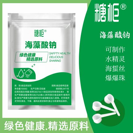食用 海藻酸钠粉末 海蜇丝增稠稳定剂水合凝胶剂褐藻酸钠粉食品级