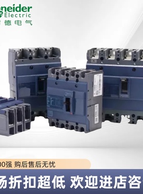 施耐德EZD塑壳断路器100A-630A 3P/4P热磁脱扣器E25kA分段固定式