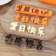 一体免拼接生日快乐刻字模具胡萝卜切字成型寿面数字爱心造型模板