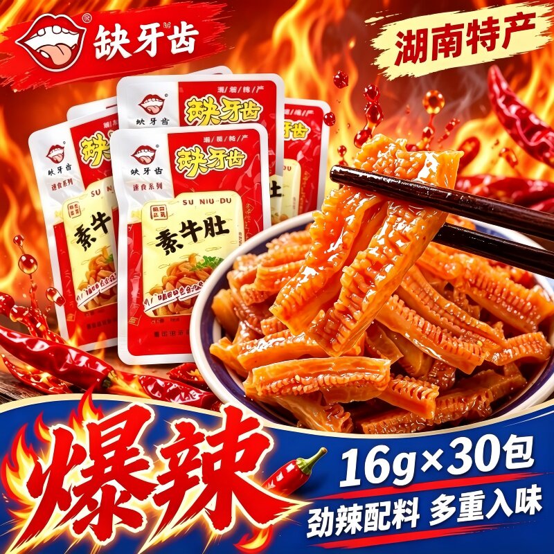 缺牙齿香辣素牛肚16g*30包