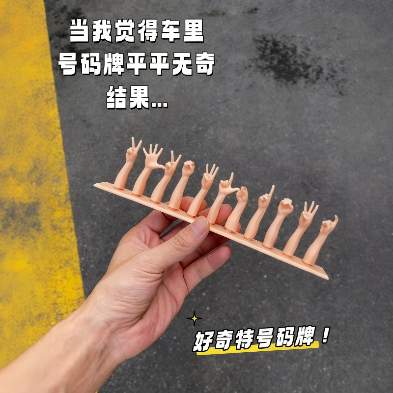 很好玩的创意手势号码牌耶哈哈！