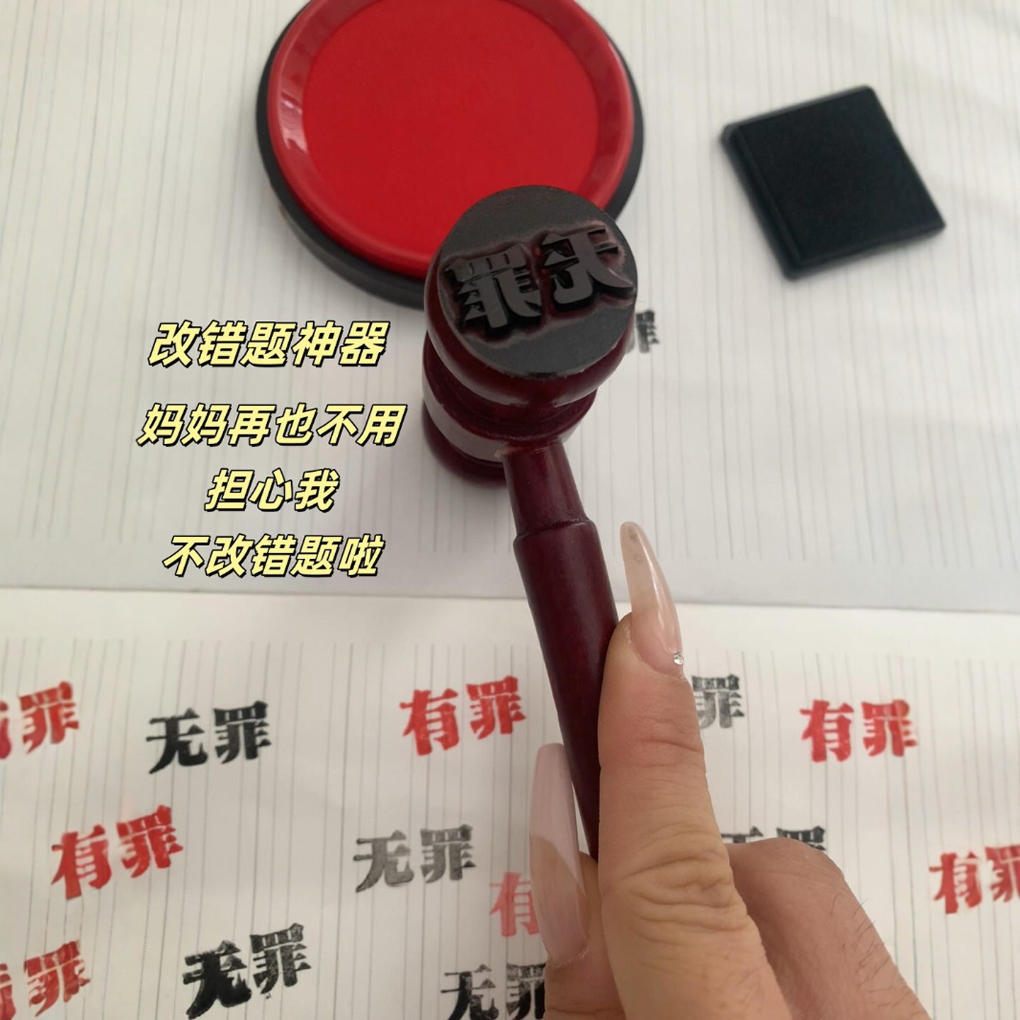 新款有罪无罪印章锤子逆转法官锤子创意diy有趣橡皮章法槌锤改题