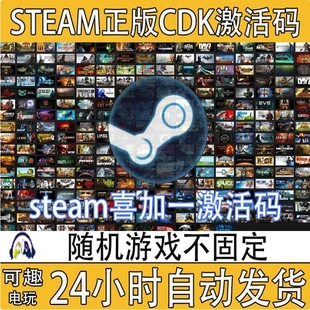 盲盒 cdk主机兑换码 CDK喜加一随机正版 Steam游戏激活码