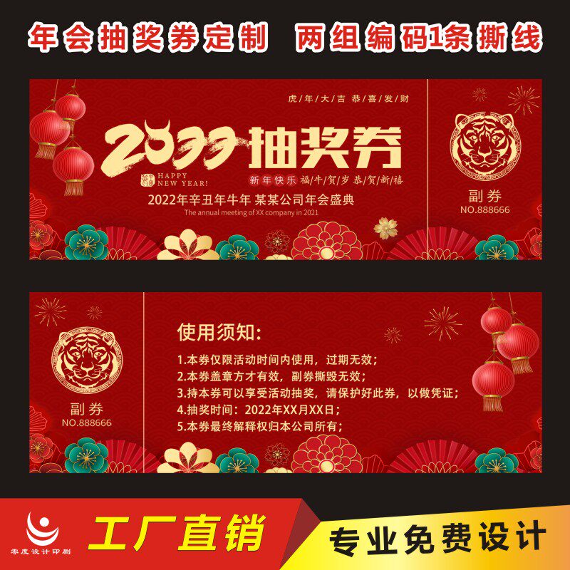 公司年会抽奖券定制零度设计印刷