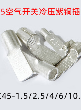 C45冷压式DZ47插针插片接线端子线耳线鼻紫铜焊口2.5/4/6平方