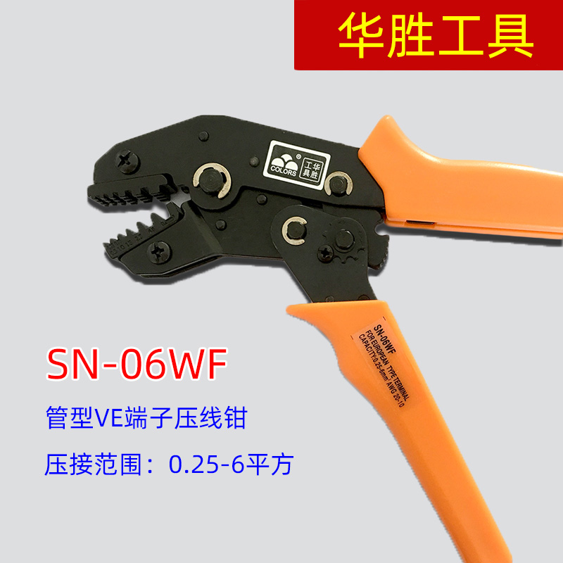 7寸华胜工具 SN-06WF 0.25-6平方 VE绝缘和EN非绝缘管型端子专用