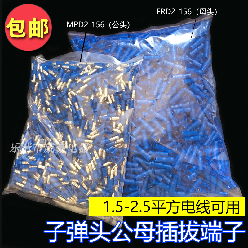 子弹头公母头绝缘对插接线端子 电线快速连接器 FRD(MPD)2-156