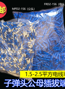 子弹头公母头绝缘对插接线端子 电线快速连接器 FRD(MPD)2-156