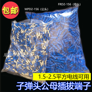 MPD 子弹头公母头绝缘对插接线端子 电线快速连接器 FRD 156