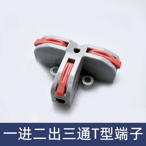 一分二三通T型T11电线连接器快速接线端子对接头一进二出线夹