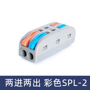 SPL 2彩色双色二位电线连接器快速接线端子对接头二进二出