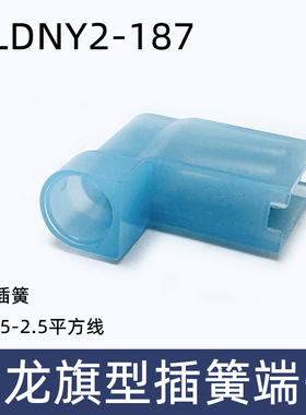 FLDNY2-187 尼龙全绝缘旗型L型4.8插簧端头 母头冷压端子