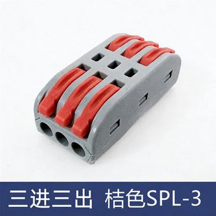 SPL 3原色桔色三位电线连接器快速接线端子对接头三进三出