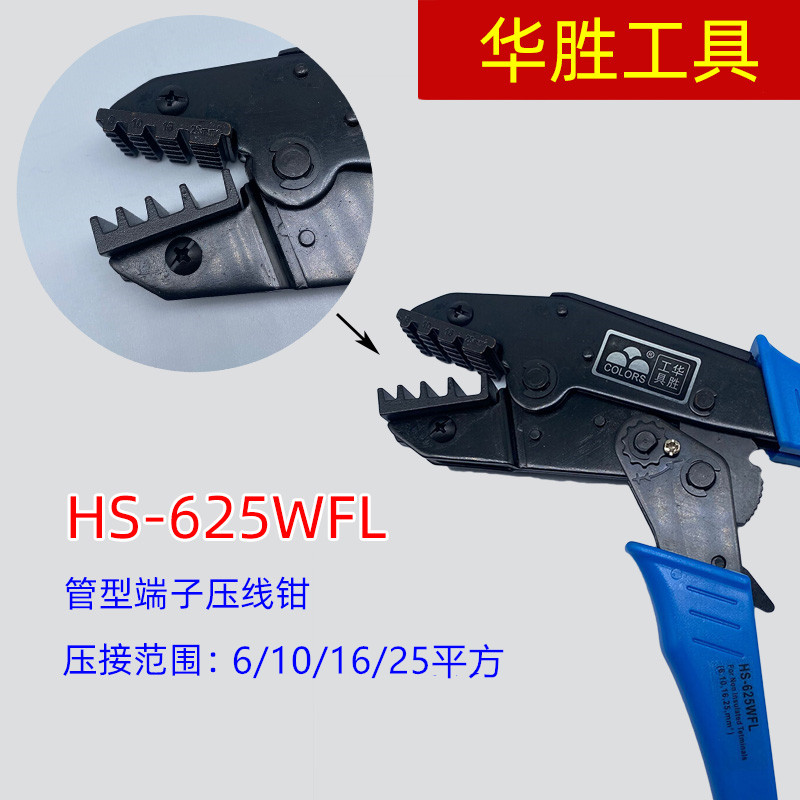 HS-625WFL压线钳VE端子