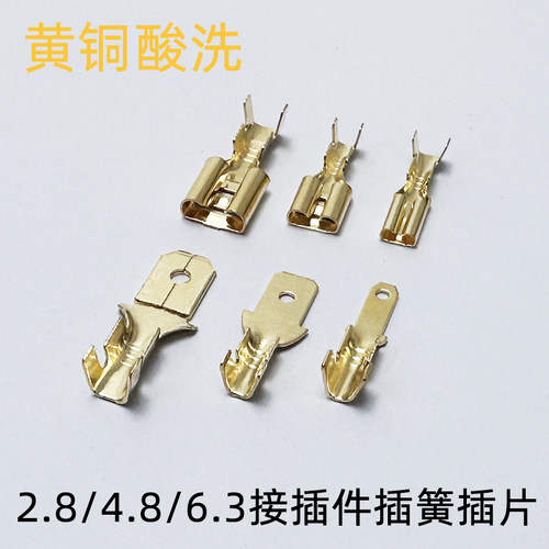 黄铜酸洗2.8/4.8/6.3插簧插片