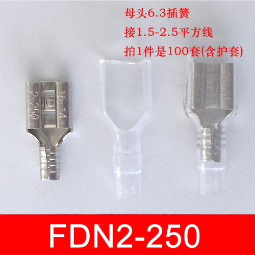 100只含护套FDN2-250母头6.3插簧接插件插拔式铜冷压裸接线端子