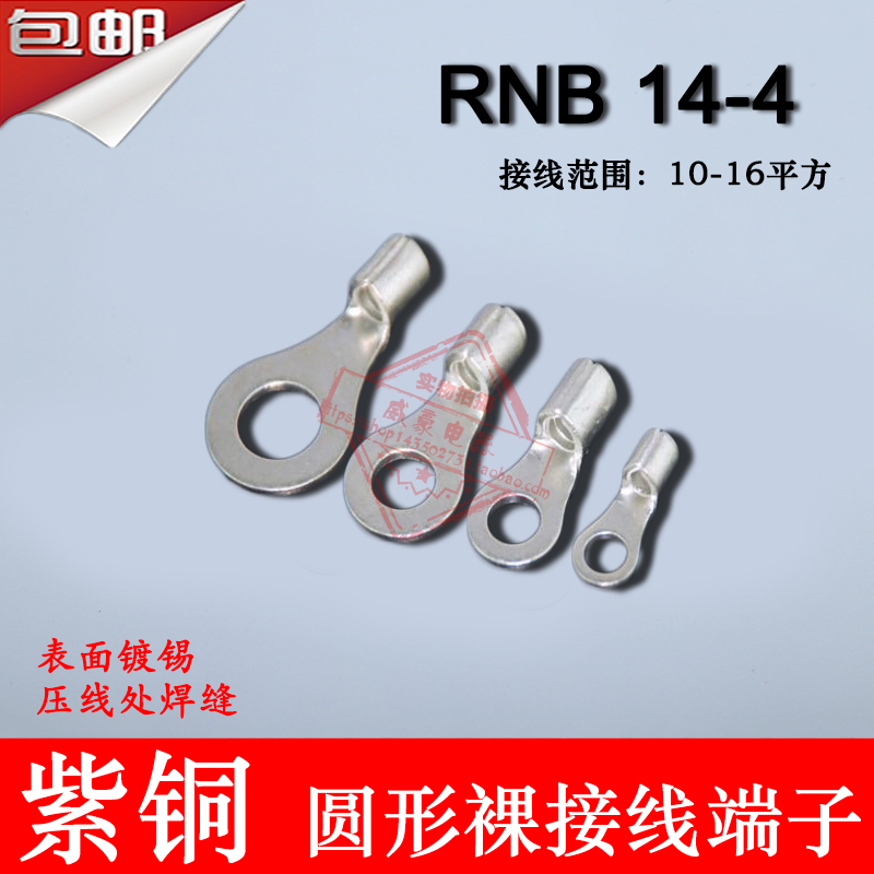 RNB14-4冷压圆形O型裸端头紫铜焊口接线端子500只