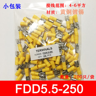 小包装 FDD5.5-250 冷压母预绝缘接线端子 6.3插簧  黄铜100只