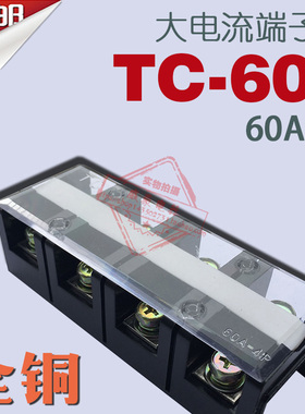 TC-604 4位/60A 大电流接线端子 接线排 接线柱