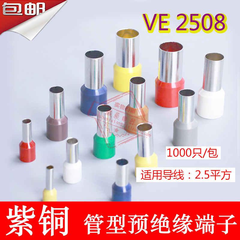 紫铜E2508管型预绝缘端头 E型冷压接线端子VE型1000只一包包邮