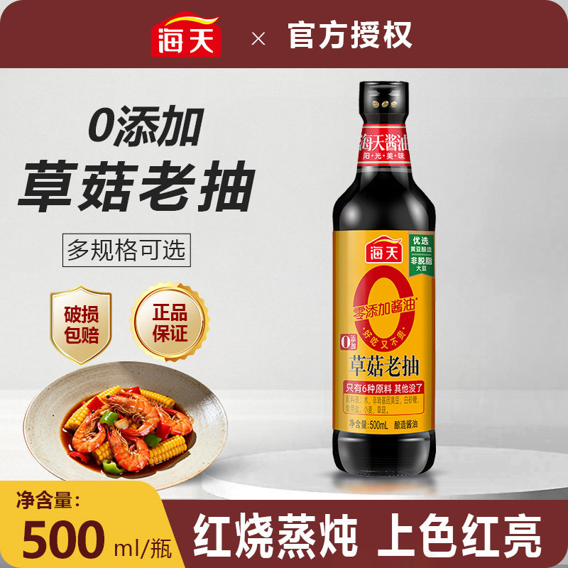 海天0添加草菇老抽500ml家用红烧上色调味炒烹饪焖煮零添加酱油