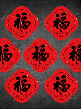 福字新年不干胶贴纸酥点烘焙食品各种口味红色可定制礼盒封口贴