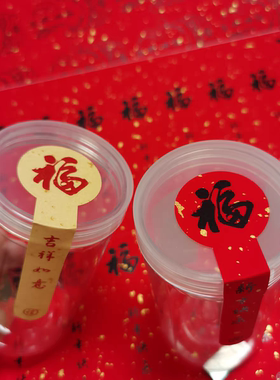 大吉大利新年快乐祝福语标签贴纸手工制作罐子福字封口贴封条定制