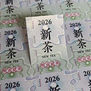 春茶2026新茶标签蔡叶不干胶龙井茶明前茶绿茶碧螺春封口贴定制
