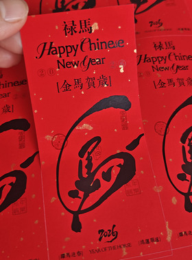 马年不干胶祝福语标签新年快乐马年大吉马到成功新年贴纸可定制