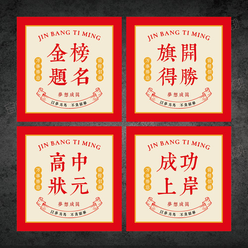 高考中考中式方形圆形不干胶标签金榜题名定胜糕状元糕包装封口贴
