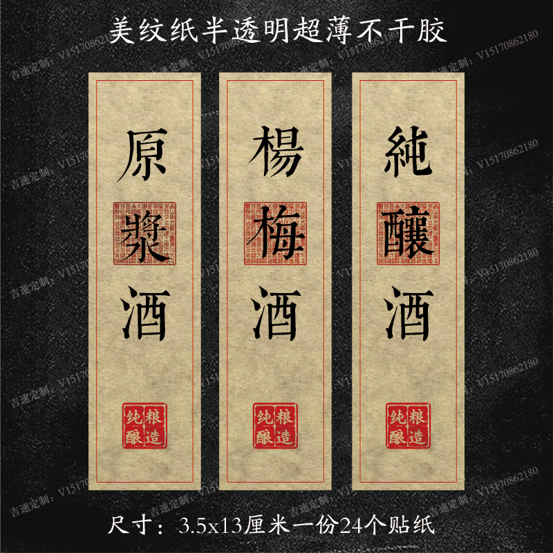 美纹纸不干胶原浆酒贴纸青梅杨梅酒标签果酒可手写年份藏酒封口贴