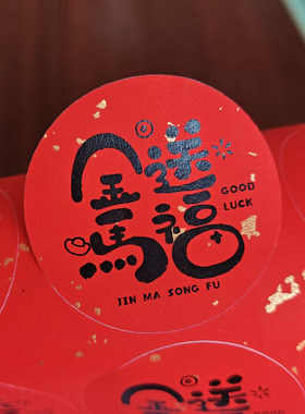 马年福字红色创意不干胶贴纸年货礼盒包装饰贴马年大吉个性贴纸