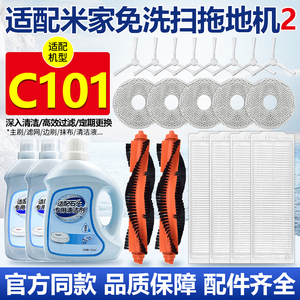 适用于米家免洗扫拖2扫地机器人配件C101滚边刷滤网抹布清洁液
