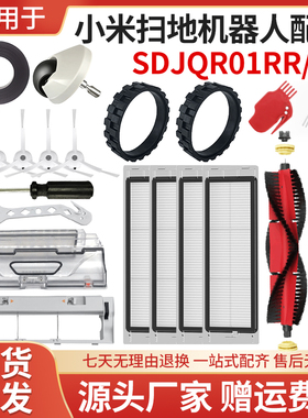适用于小米米家扫地机器人一代1s配件SDJQR01RR 03RR主边刷滤网
