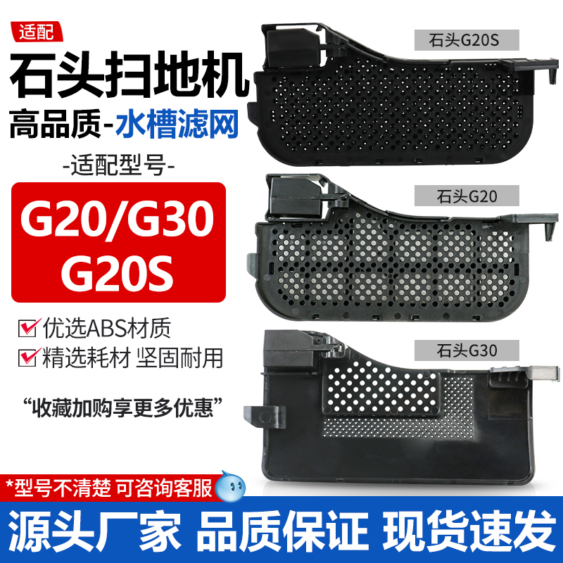 适配石头G20/G30系列水槽滤网