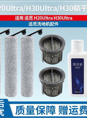 适配追觅H20Ultra/H30Ultra/H30躺平版洗地机滚刷配件滤芯清洁液