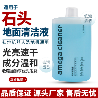 适配石头扫地洗地机全系列清洁液
